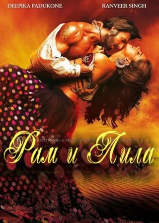 Рам и Лила