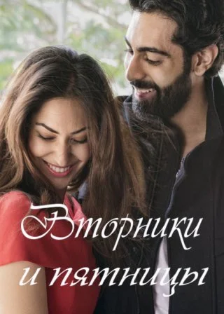 Вторники и пятницы