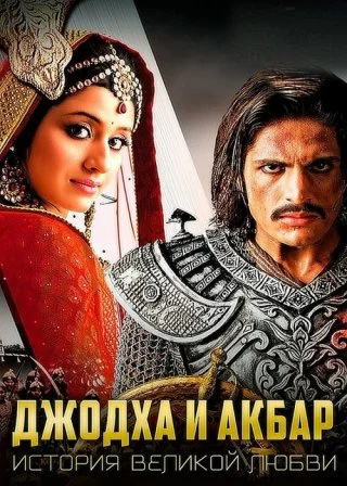 Джодха и Акбар: История великой любви (2013)