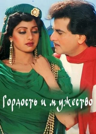 Гордость и мужество