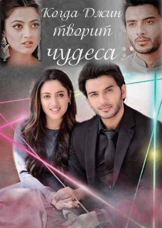 Когда Джин творит чудеса