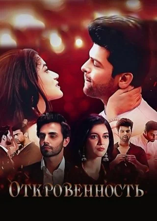 Откровенность