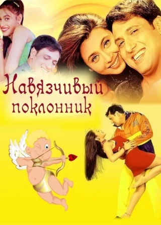 Навязчивый поклонник