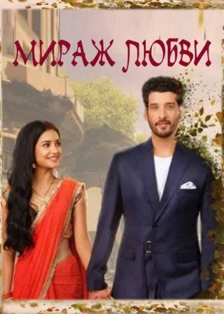 Мираж Любви