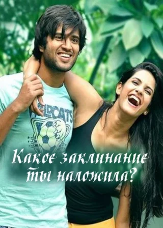 Какое заклинание ты наложила?