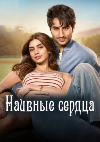 Наивные сердца
