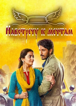 Навстречу к мечтам