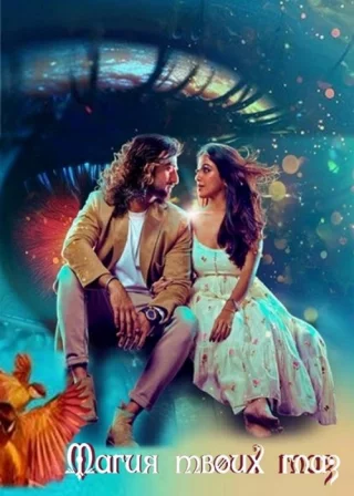 Магия Твоих Глаз