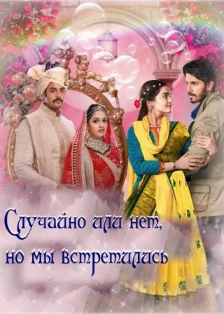Случайно или нет, но мы встретились
