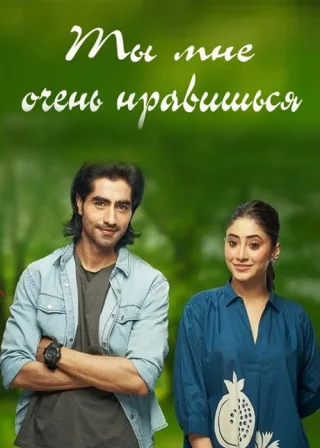 Ты мне очень нравишься