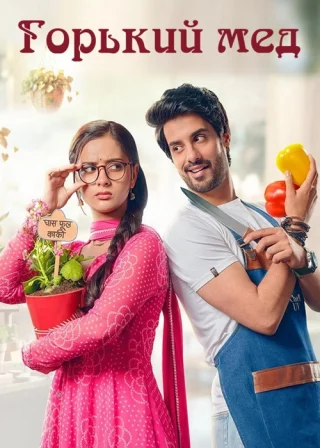 Горький мед