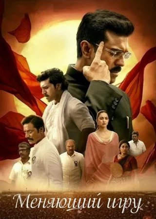 Меняющий игру