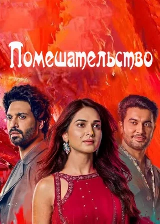 Помешательство