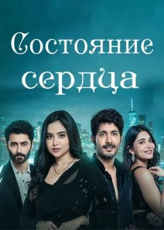 Состояние сердца