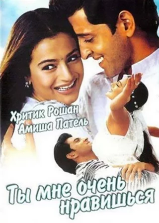 Ты мне очень нравишься