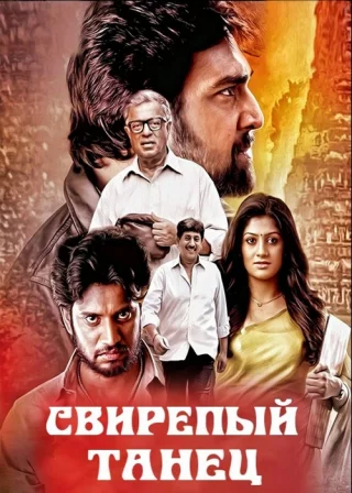 Cвирепый танец