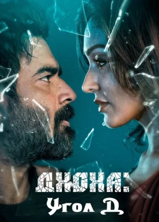 Дхоха: Угол Д