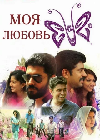 Моя любовь