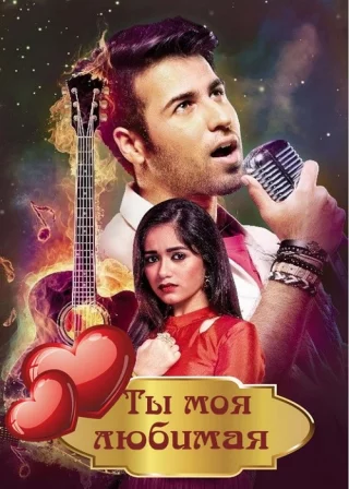 Ты моя любимая