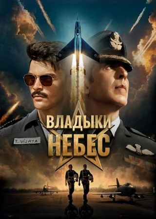 Владыки небес