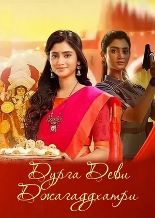 Дурга Деви Джагаддхатри