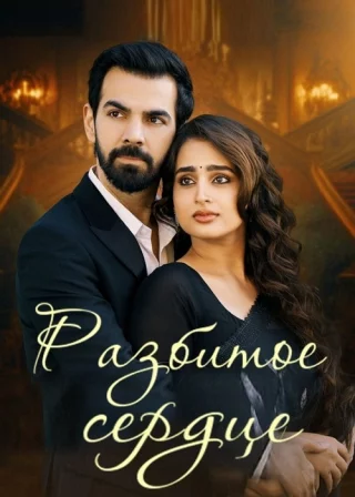 Разбитое сердце