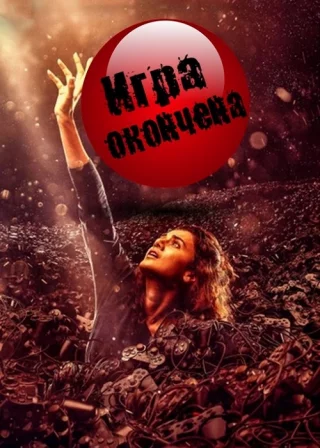 Игра окончена