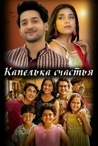 Капелька счастья