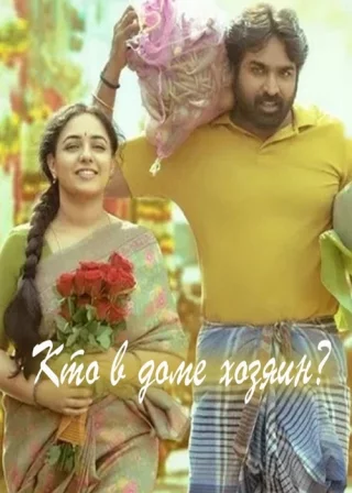 Кто в доме хозяин?