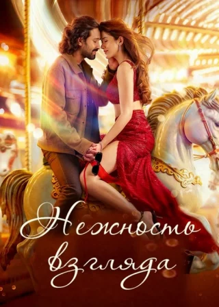 Нежность взгляда