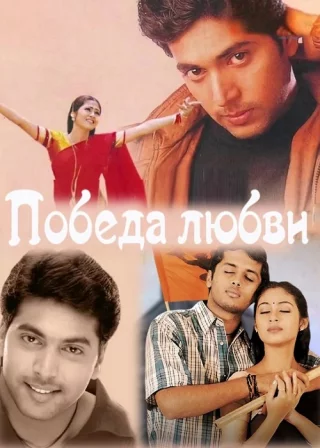 Победа любви