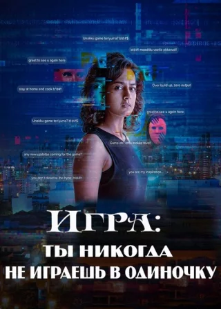 Игра: Ты никогда не играешь в одиночку