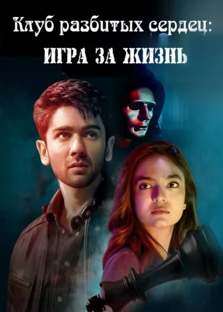 Клуб разбитых сердец: Игра за жизнь