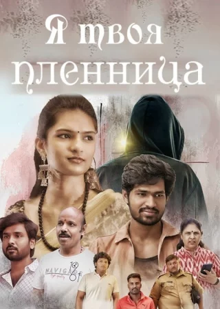 Я твоя пленница