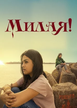 Милая!