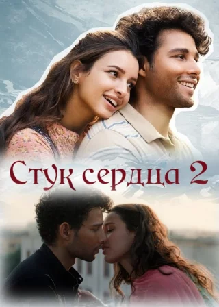 Стук сердца 2