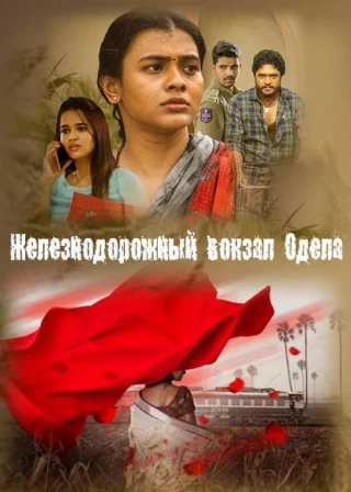 Железнодорожный вокзал Одела