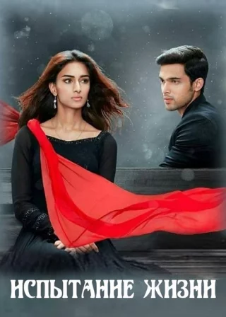 Испытание жизни