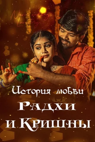 История любви Радхи и Кришны