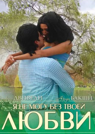 Я не могу без твоей любви