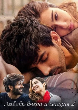 Любовь вчера и сегодня 2