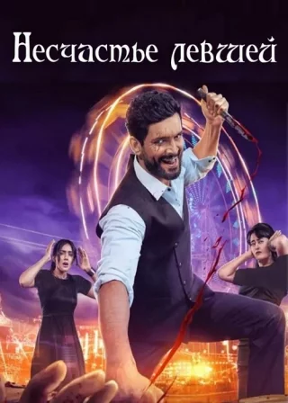 Несчастье левшей