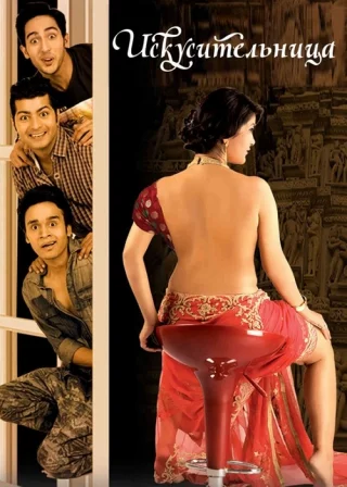 Искусительница