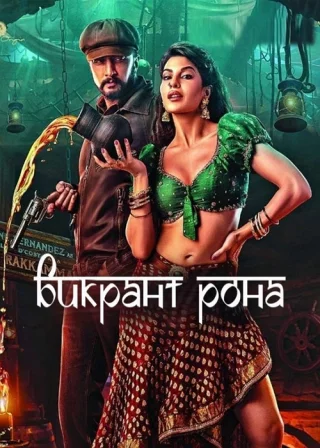 Викрант Рона