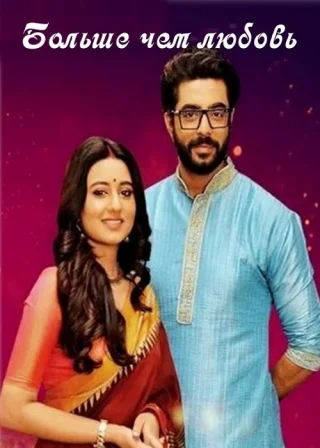 Больше чем любовь