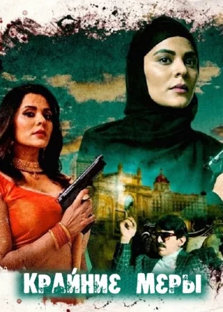 Крайние меры