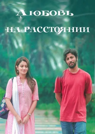 Любовь на расстоянии