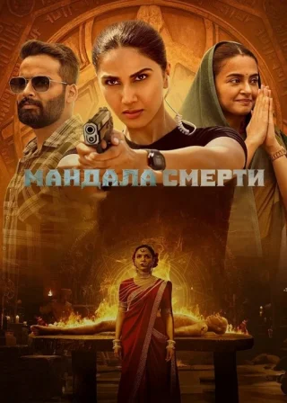 Мандала смерти