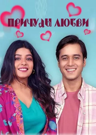 Причуды любви