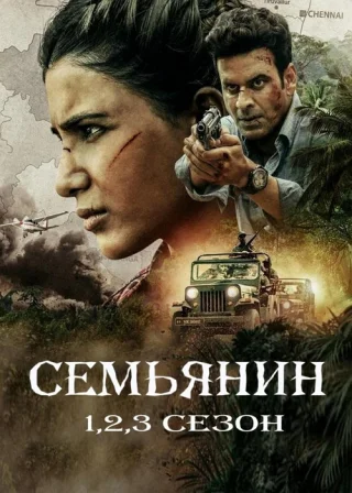 Семьянин 1,2,3 сезон